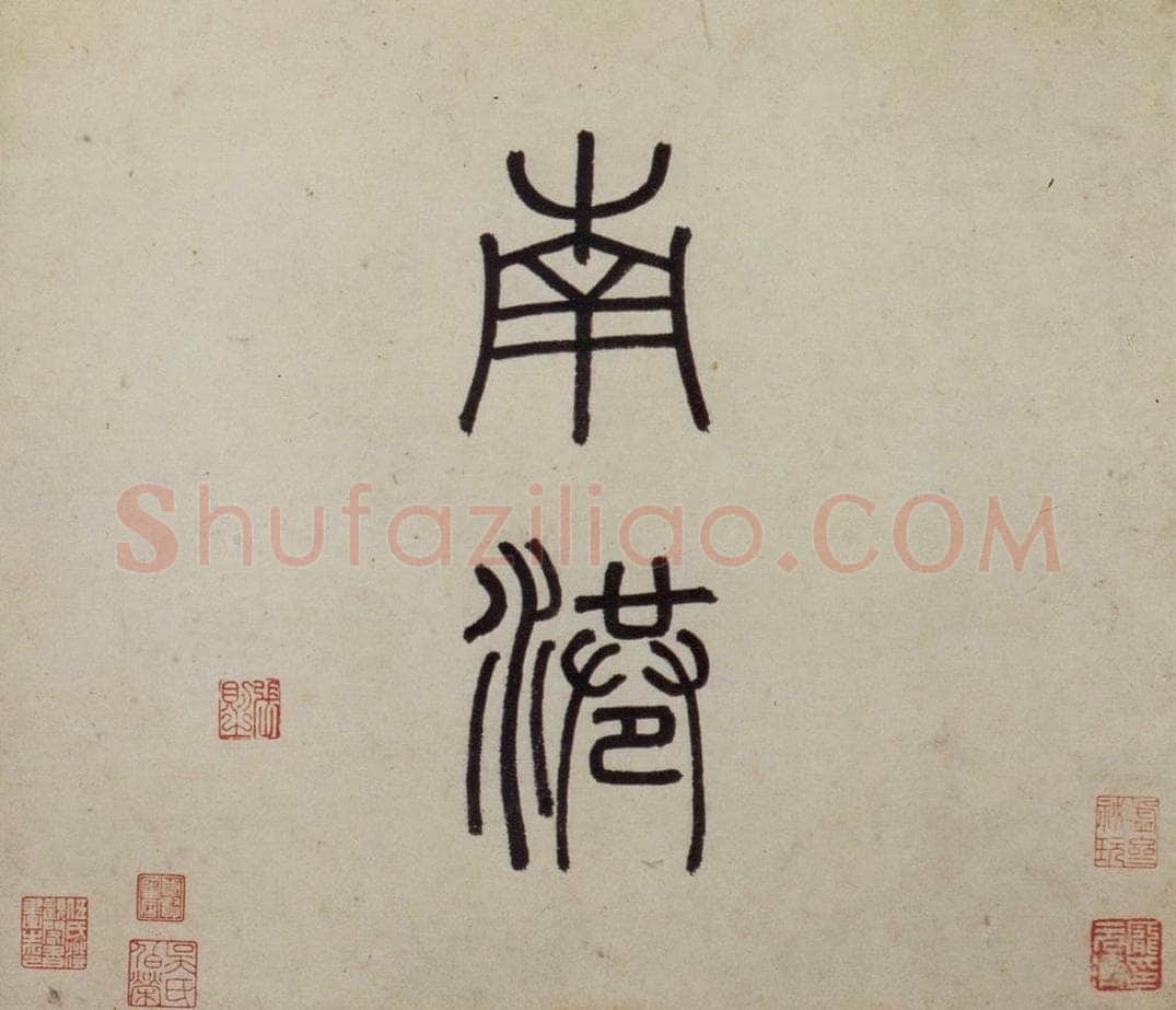 明 沈周 《东庄图册》 书画作品