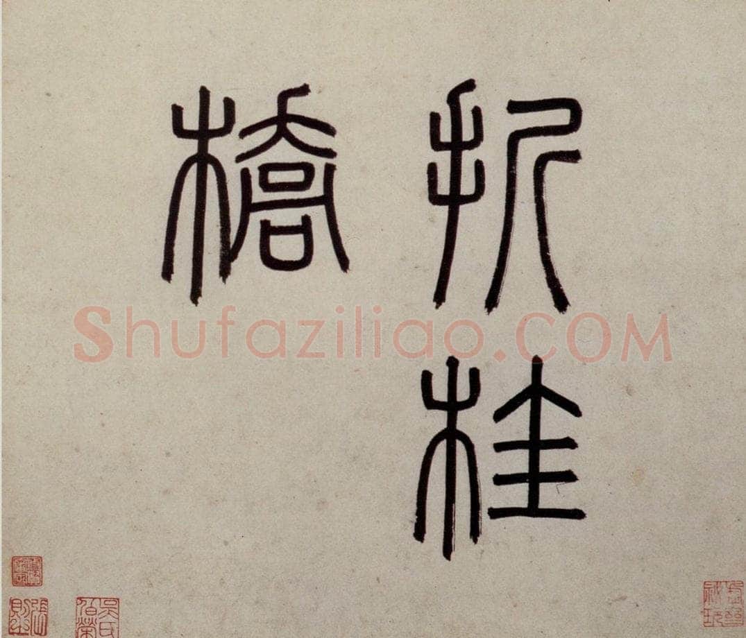 明 沈周 《东庄图册》 书画作品
