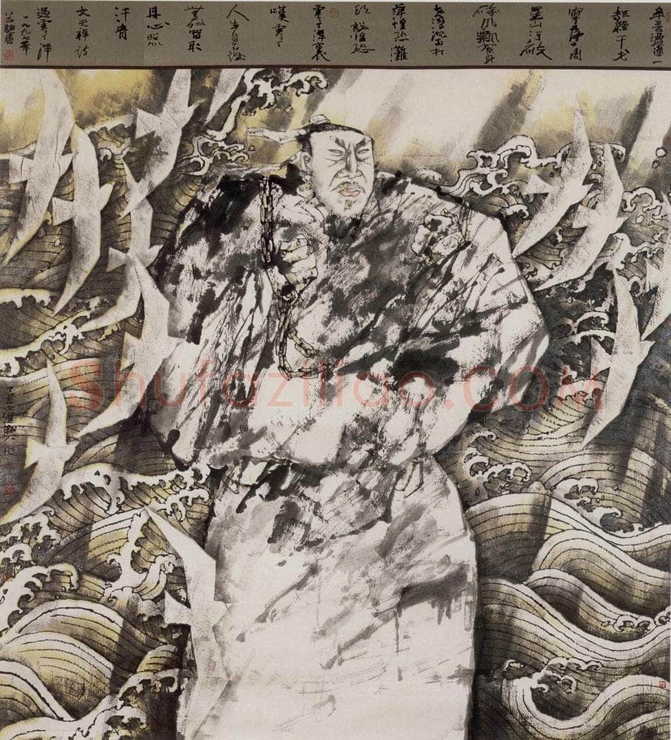 1997年 张道兴 《文天祥》 书画作品