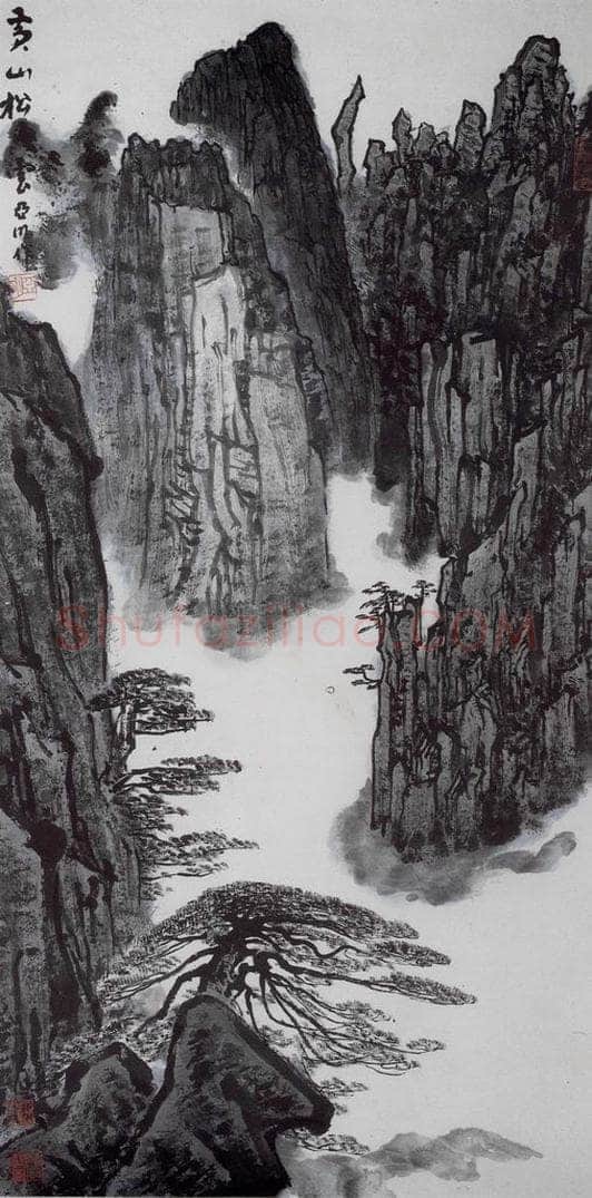 1995年 亚明 《黄山松云》 书画作品