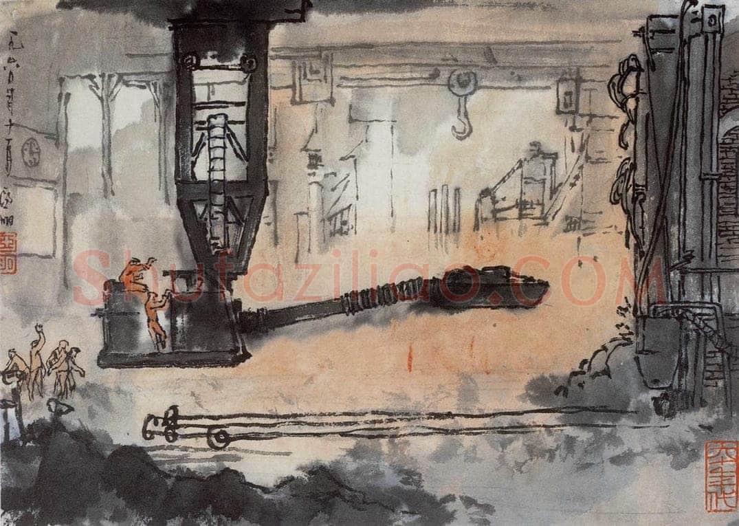 1960年 亚明 《钢铁画捃拾集》 书画作品