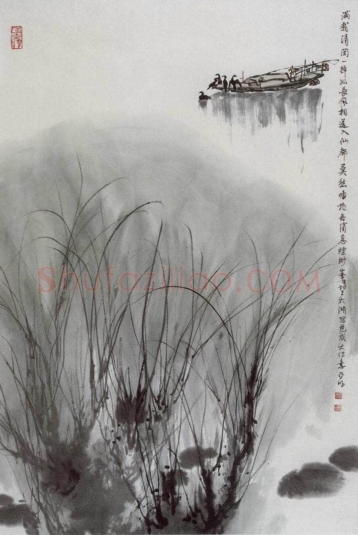 1996年 亚明 《满载清闲一棹孤》 书画作品