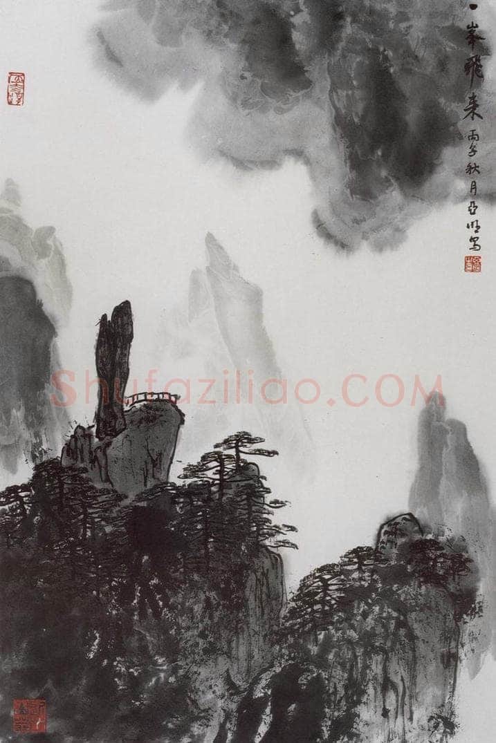 1996年 亚明 《一峰飞来》 书画作品