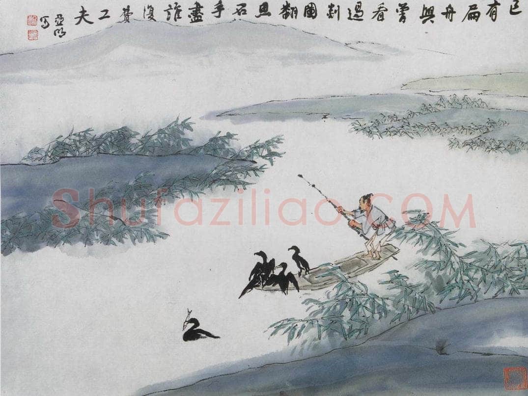 1996年 亚明 《已有扁舟兴》 书画作品
