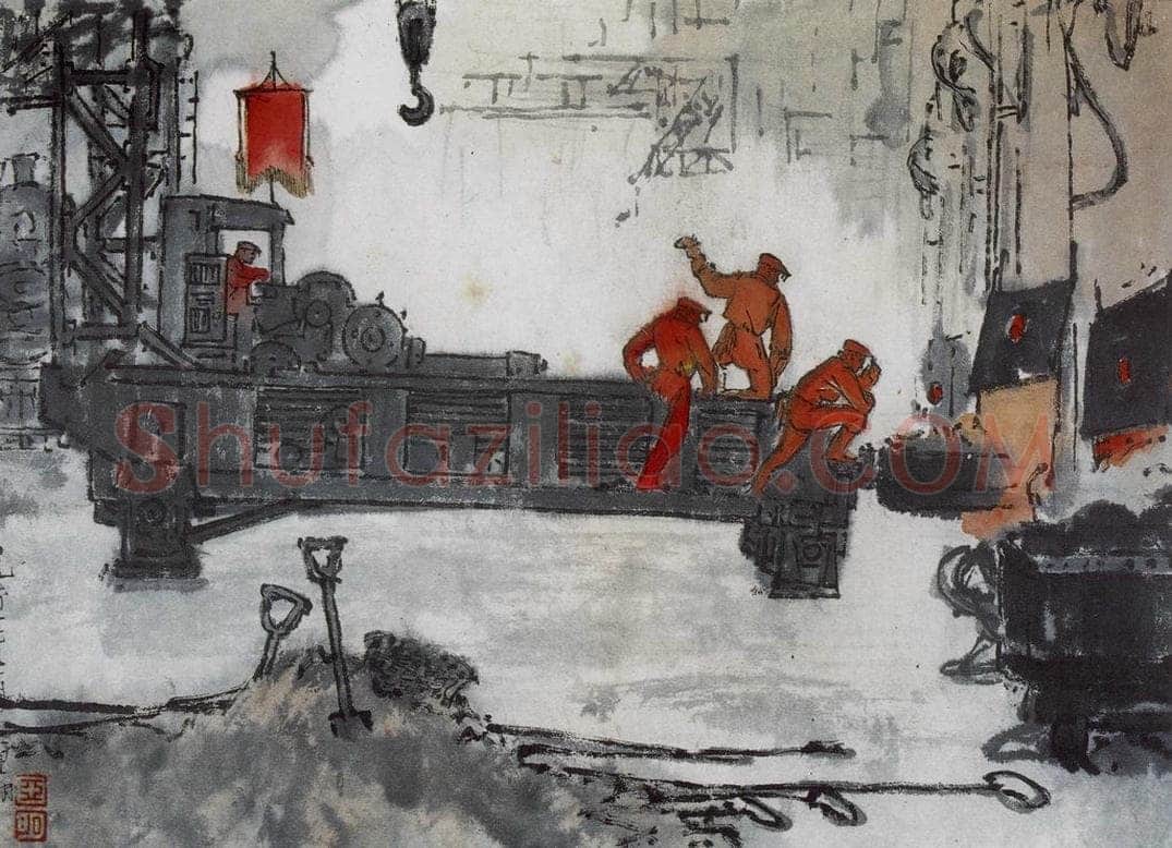 1960年 亚明 《钢铁画捃拾集》 书画作品
