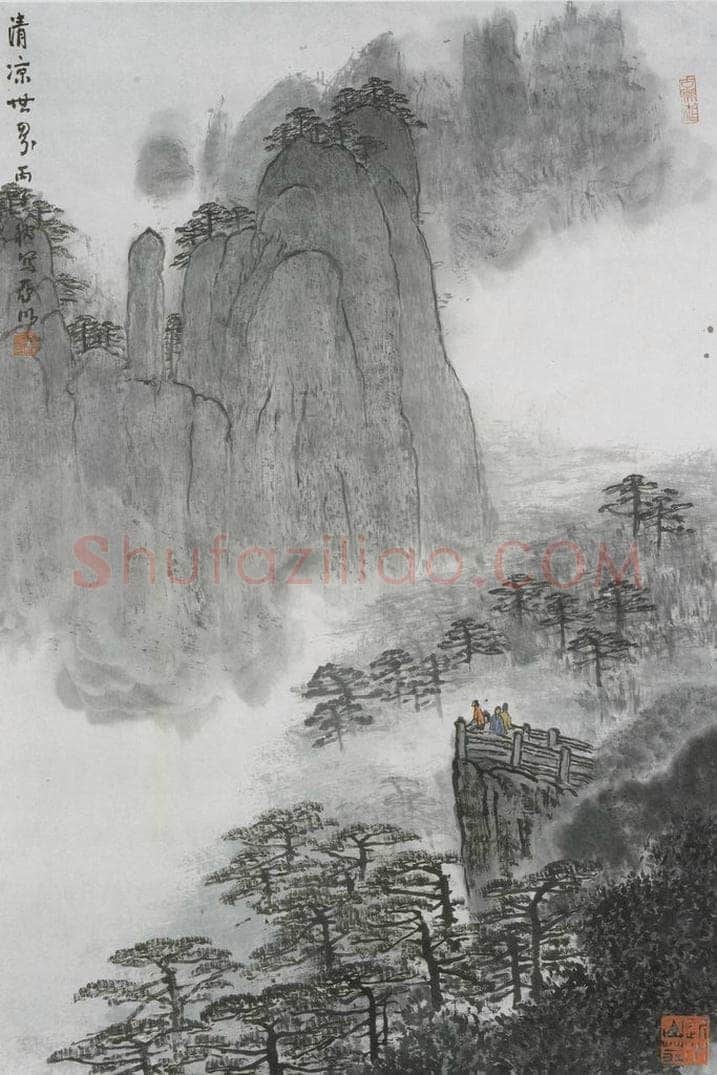 1996年 亚明 《清凉世界》 书画作品