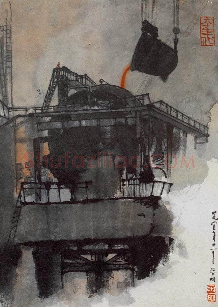 1960年 亚明 《钢铁画捃拾集》 书画作品