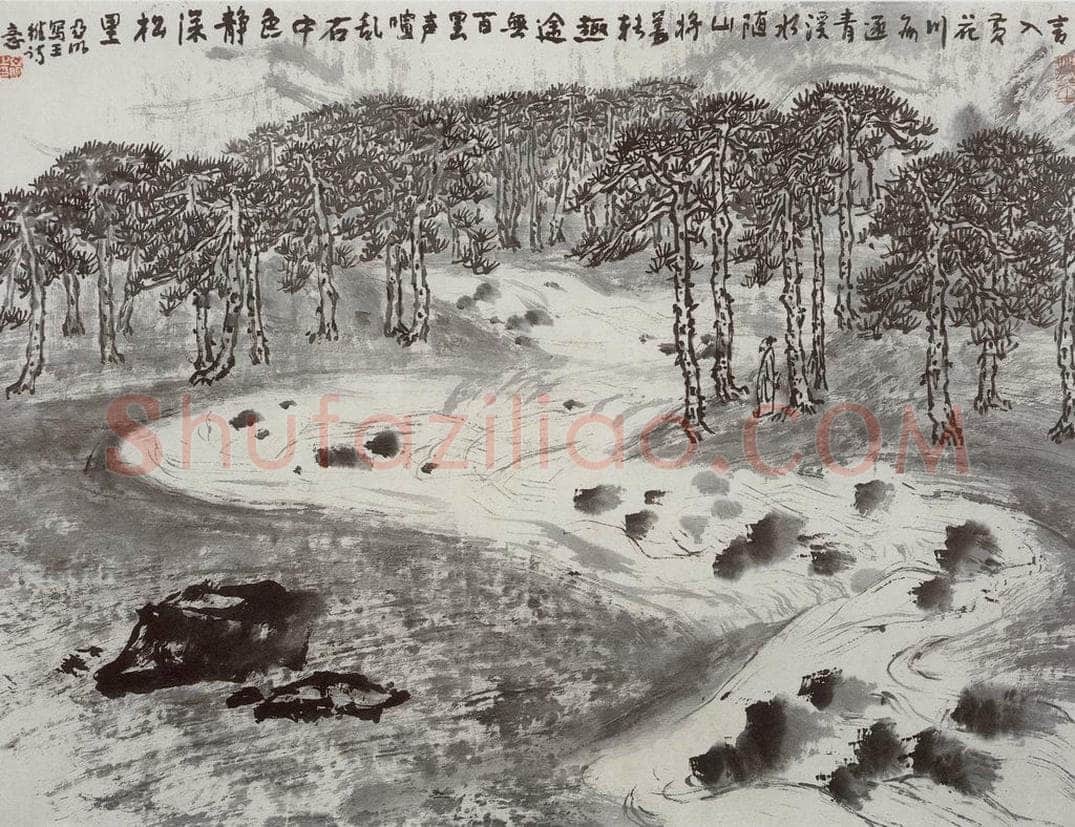 1997年 亚明 《王维诗意》 书画作品