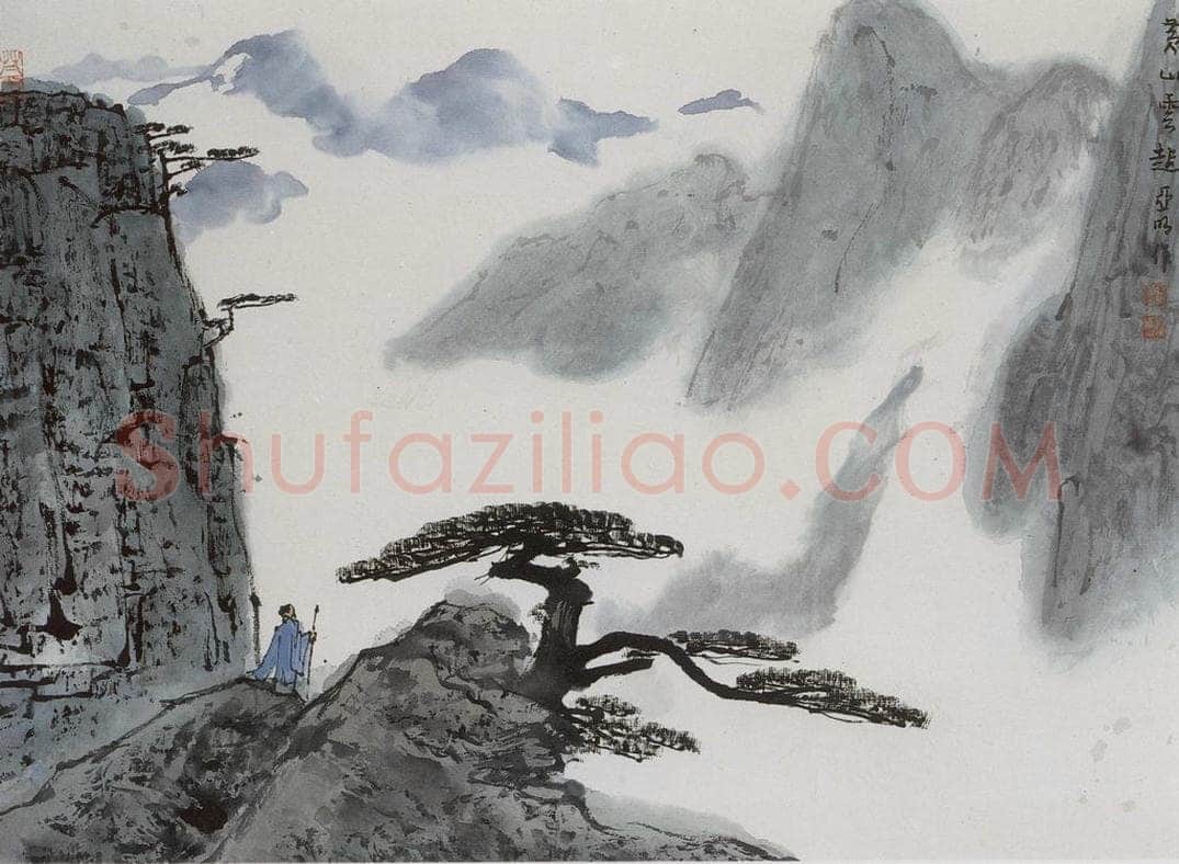  亚明 《山水册十开》 书画作品