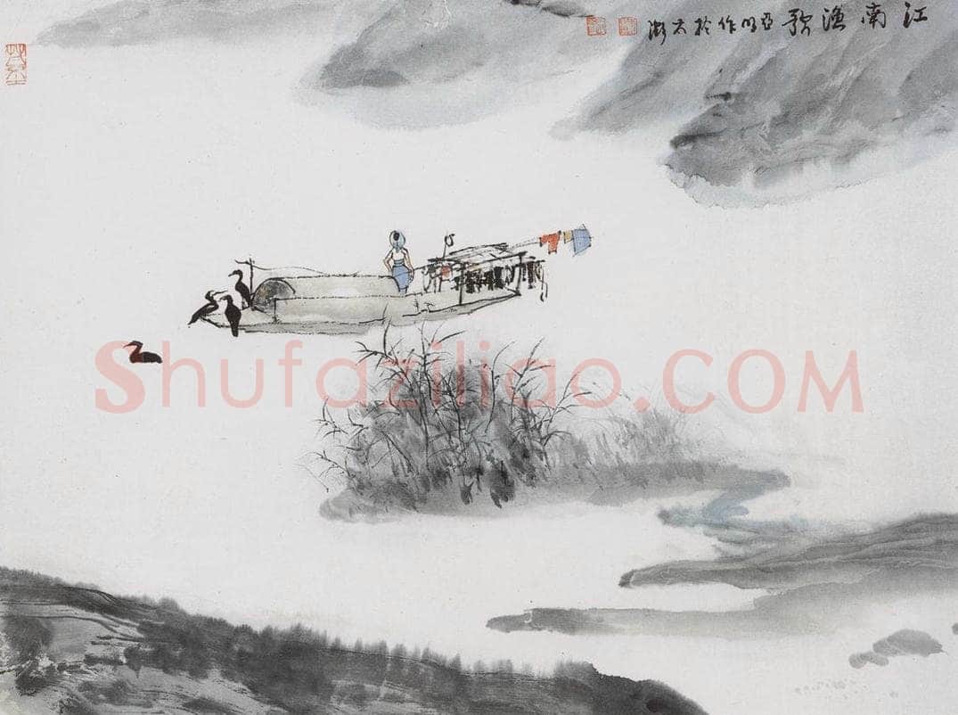 亚明 《山水册十开》 书画作品