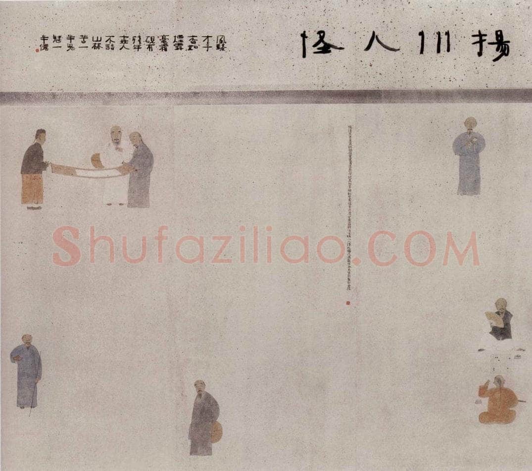 1988年 周京心 《扬州八怪》 书画作品