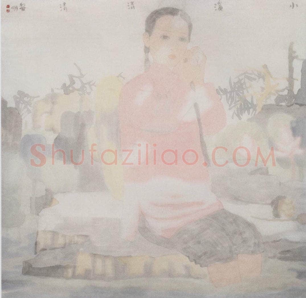 2000年 田黎明 小溪清清 书画作品
