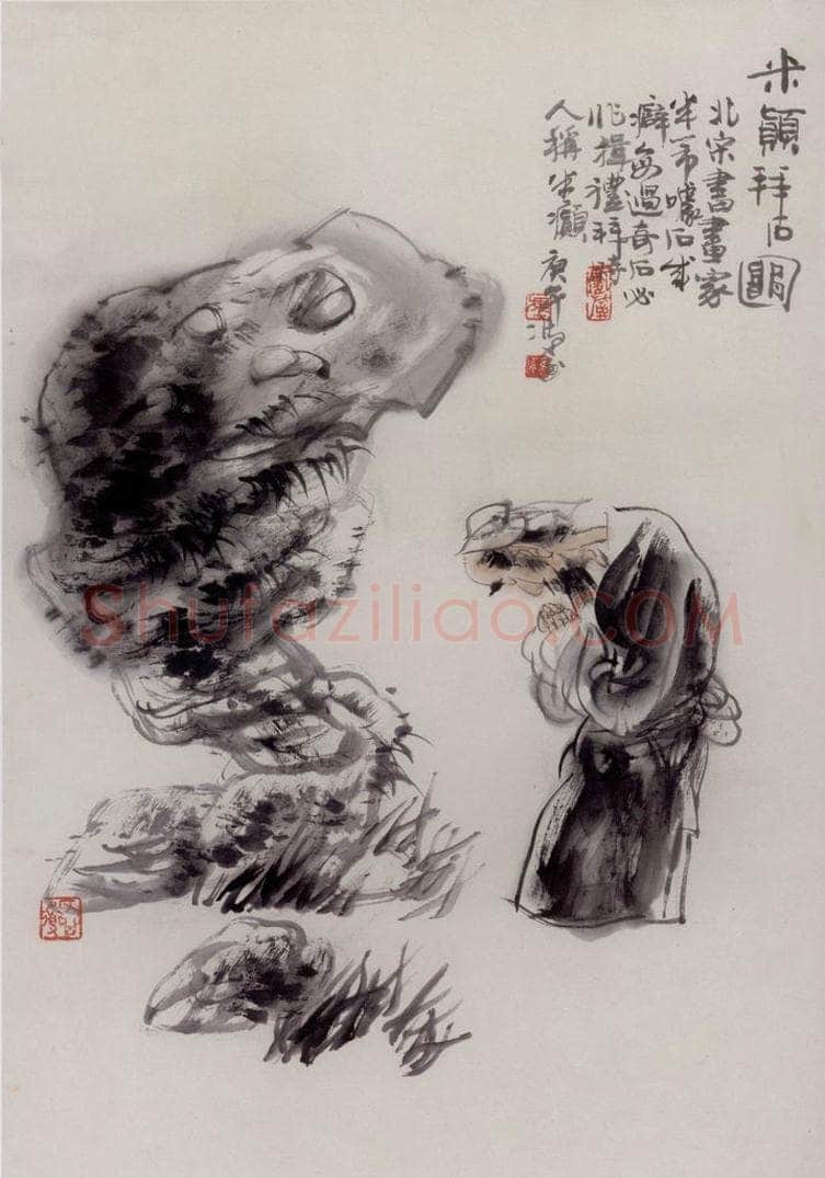 1990年 冯远 《米芾拜石》 书画作品