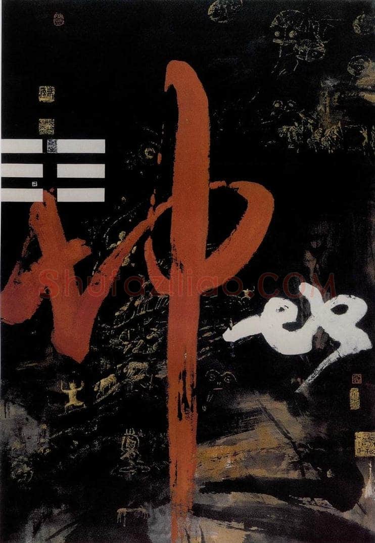 1987年 冯远 《抽象水墨——文字系列.坤》 书画作品