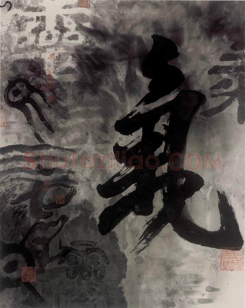 1987年 冯远 《抽象水墨——文字系列.气》 书画作品