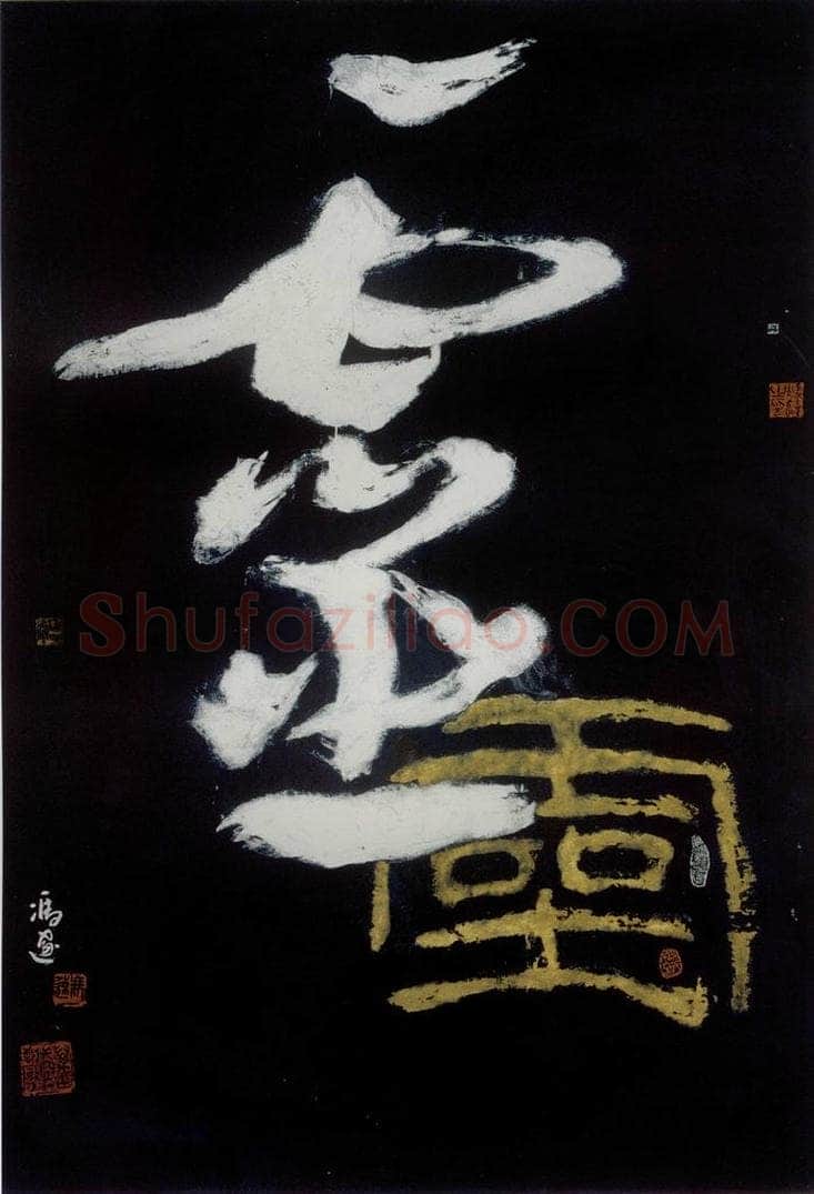1986年 冯远 《灵.汉字系列》 书画作品