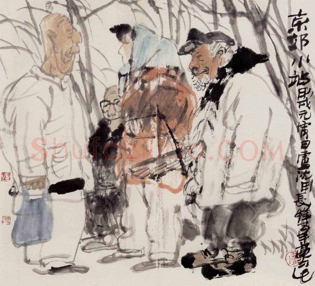 1994年 卢沉 《京郊小站》 书画作品