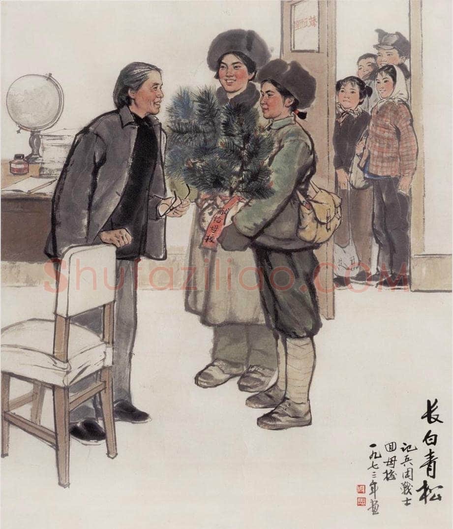1973年 周思聪 《长白青松》 书画作品