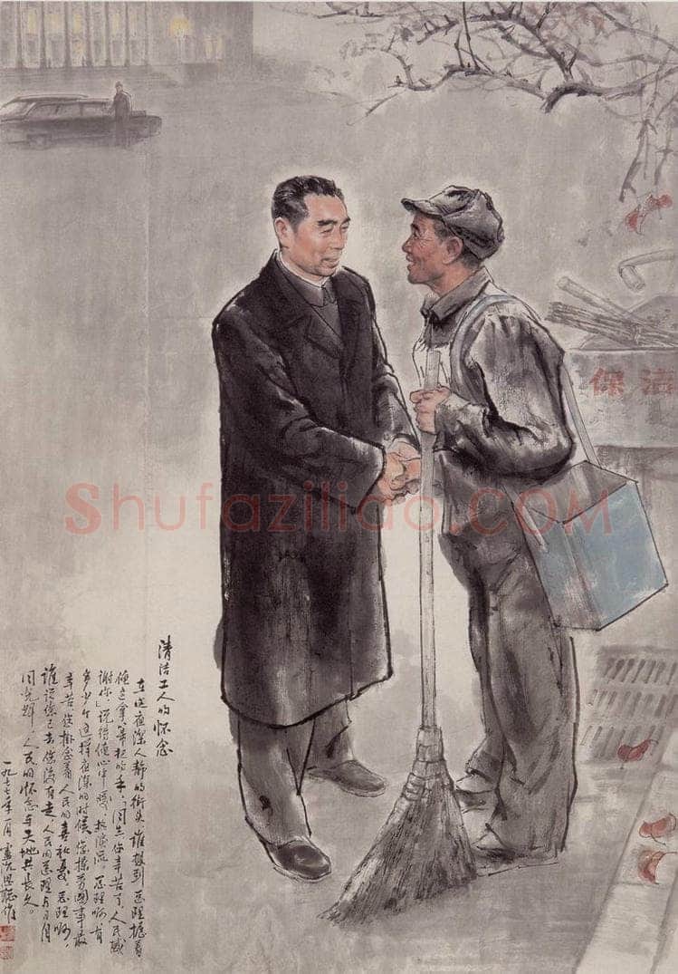 1977年 卢沉 周思聪 《清洁工人的怀念》 书画作品