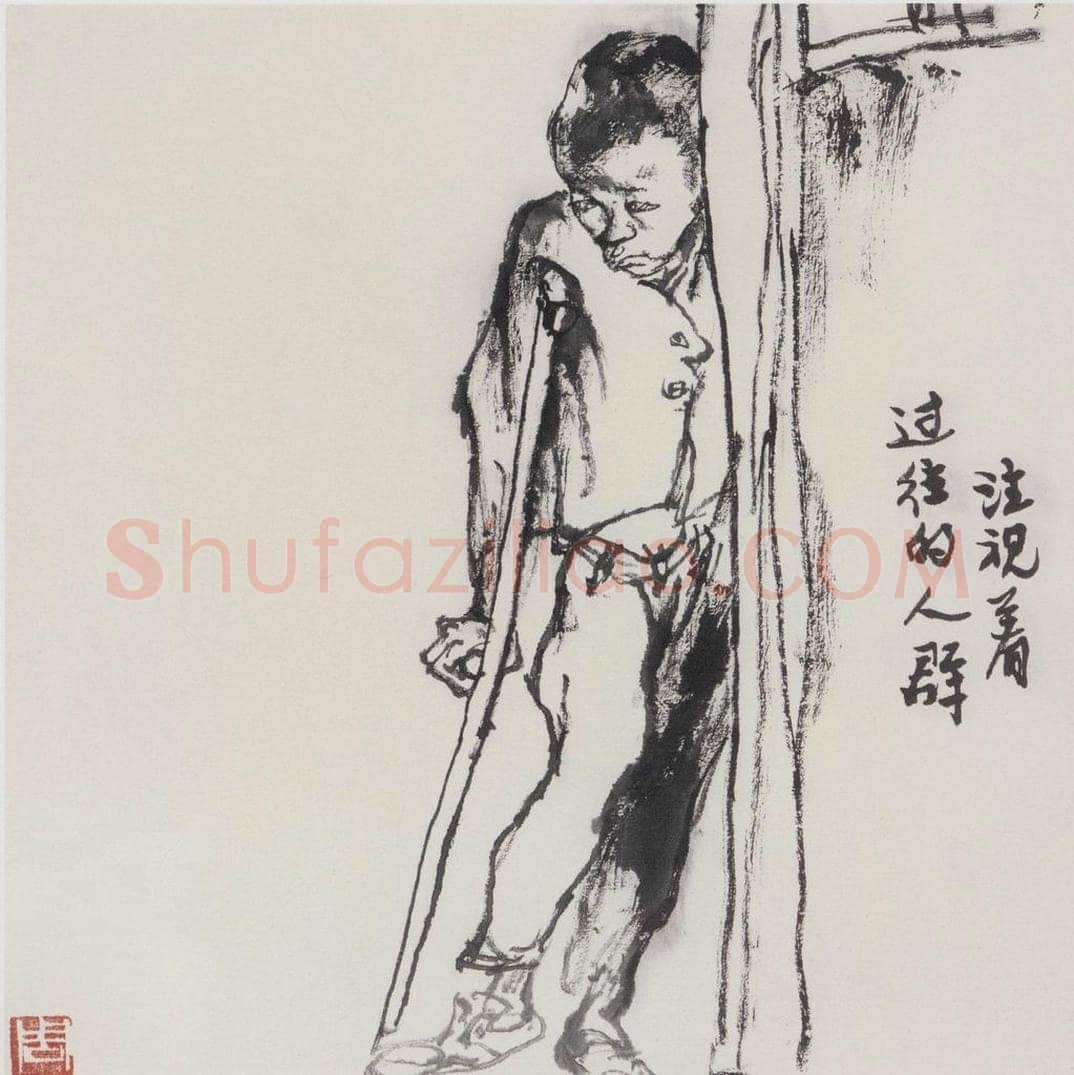 1980年 周思聪 《注视着过往的人群》 书画作品