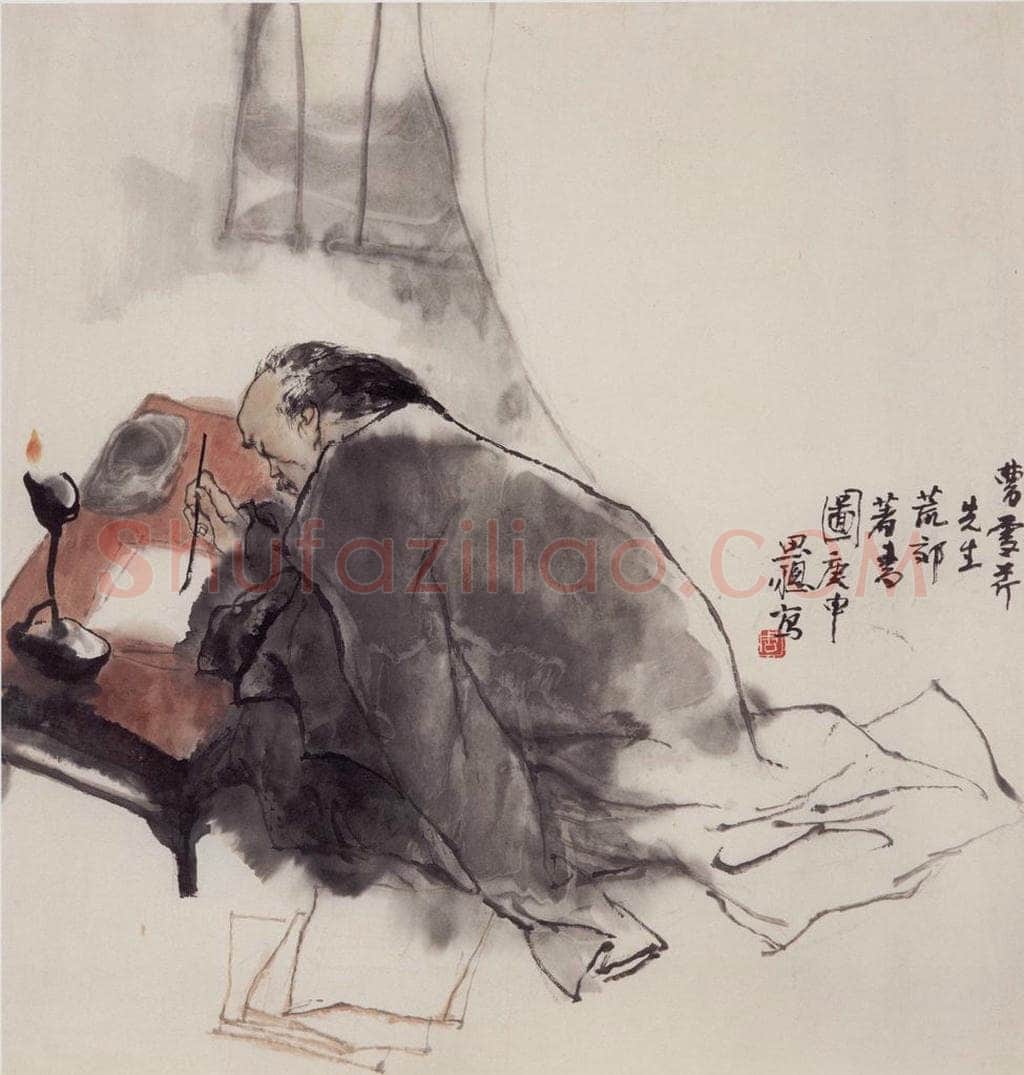 1980年 周思聪 《曹雪芹先生荒郊著书图》 书画作品