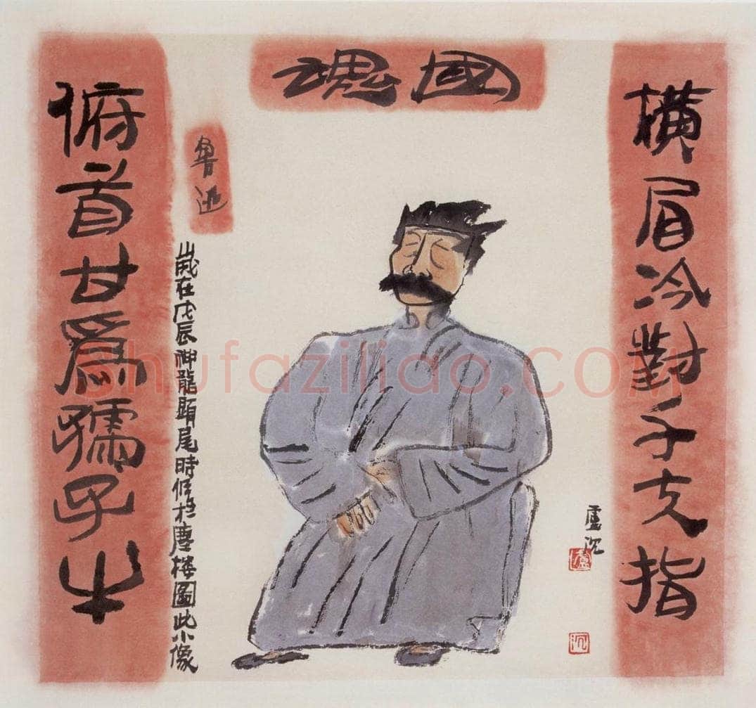 1988年 卢沉 《鲁迅》 书画作品