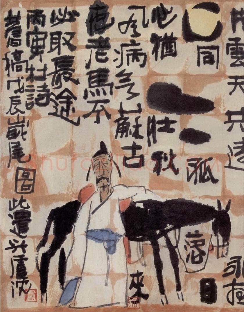  卢沉 《杜甫老马》 书画作品