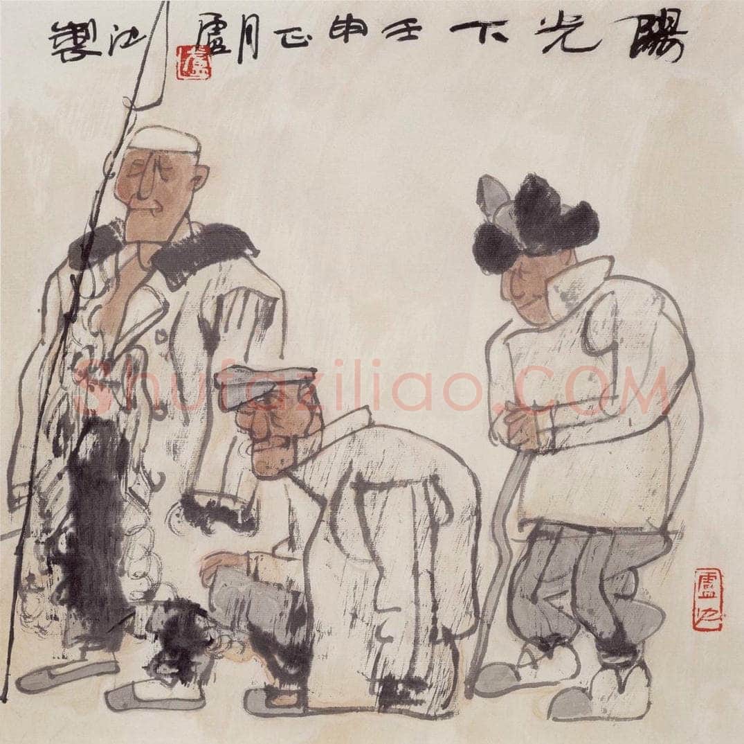 1992年 卢沉 《阳光下》 书画作品