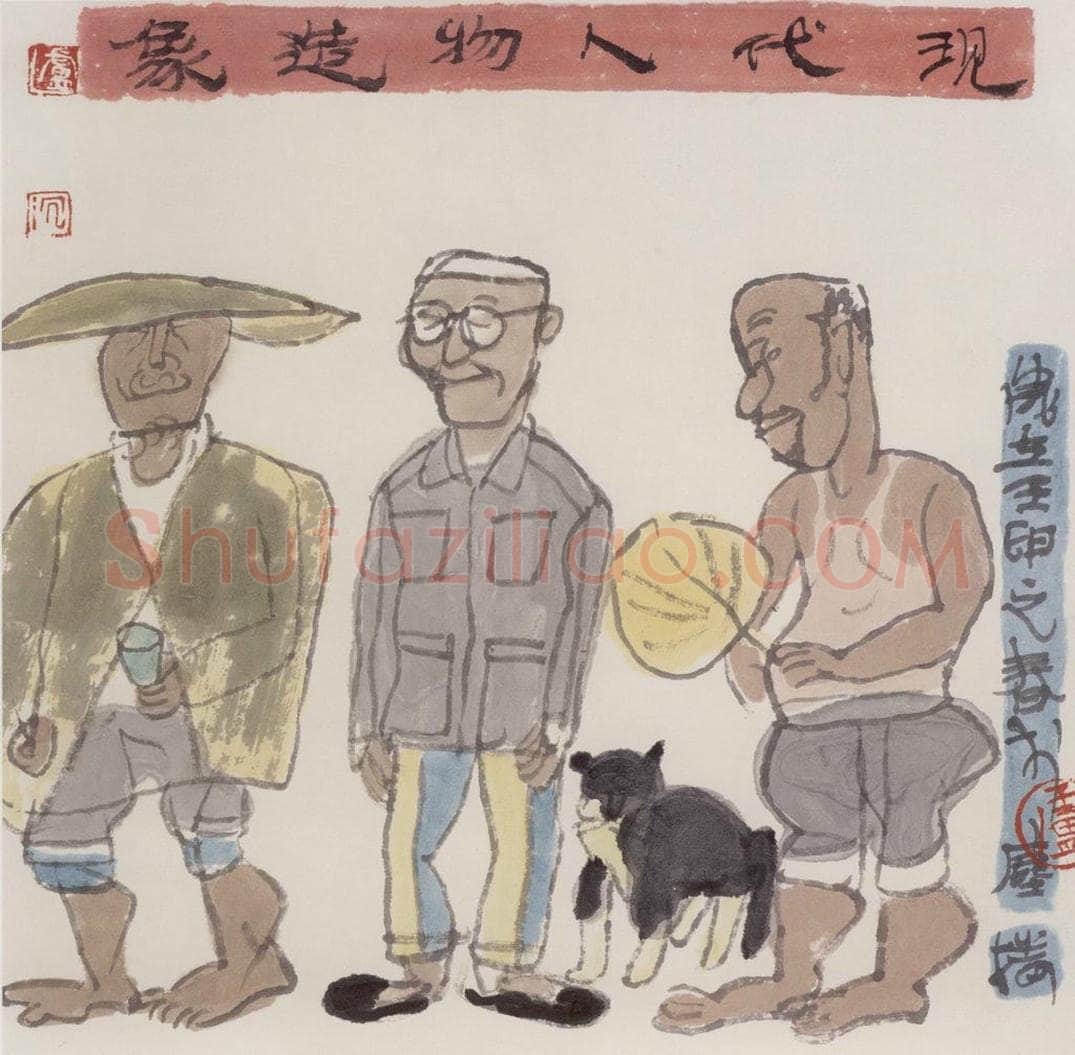 1992年 卢沉 《现代人物造像》 书画作品