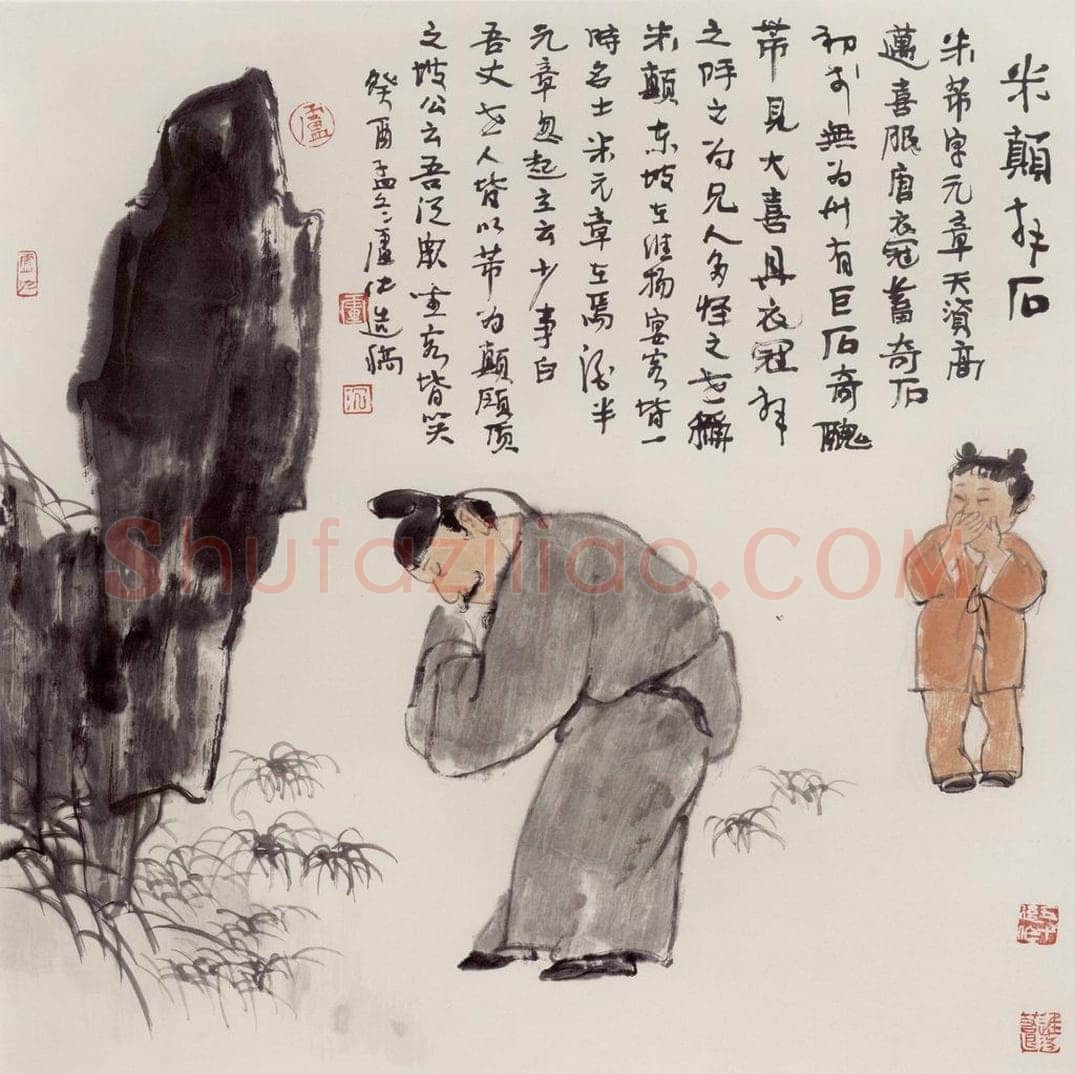 1993年 卢沉 《米颠拜石》 书画作品