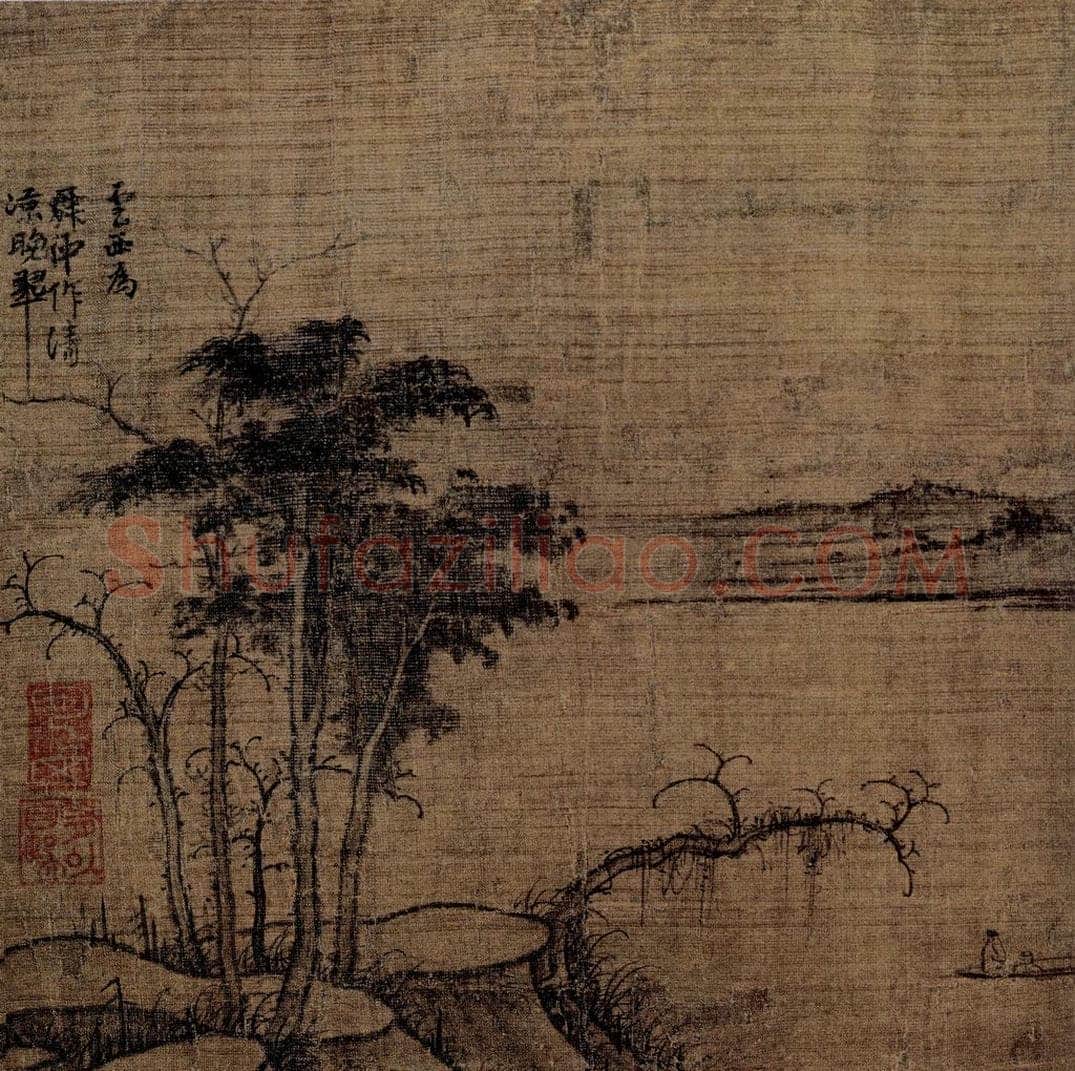 元 曹知白 《清涼晚翠圖頁》 书画作品