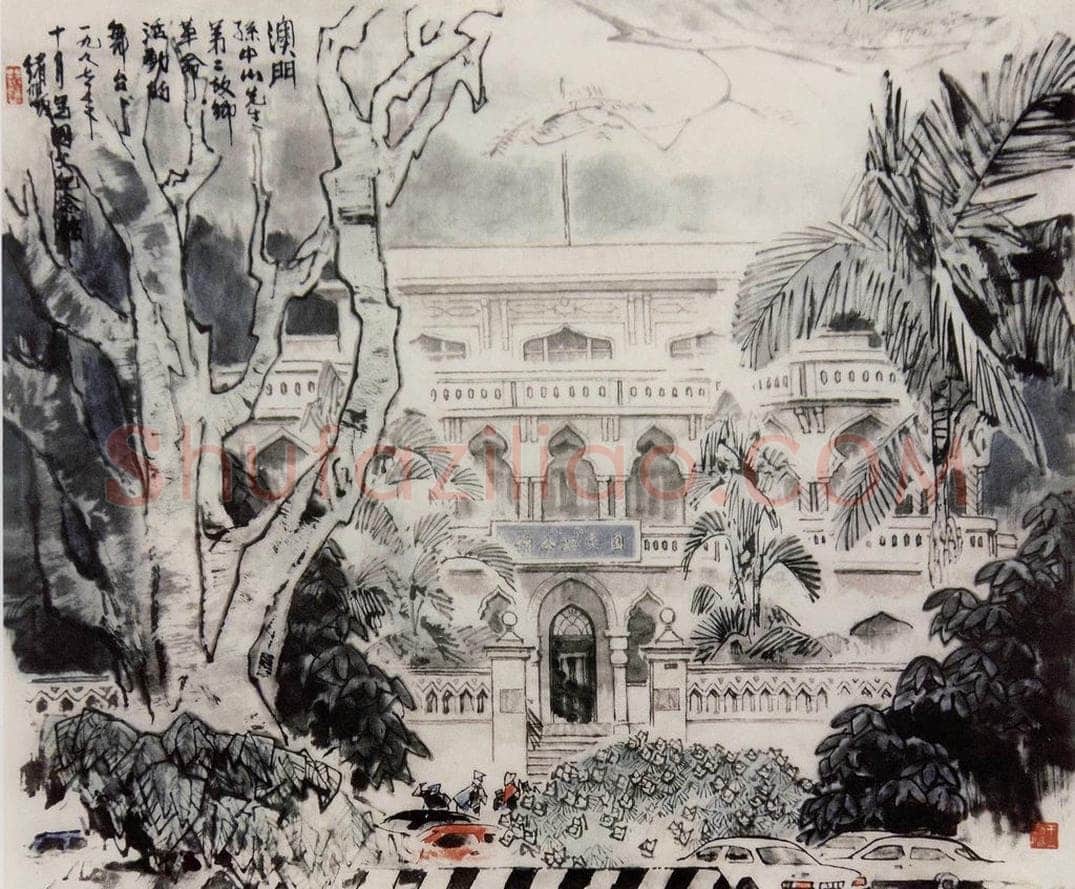 1997年 王绪阳 《澳门孙中山纪念馆》 书画作品