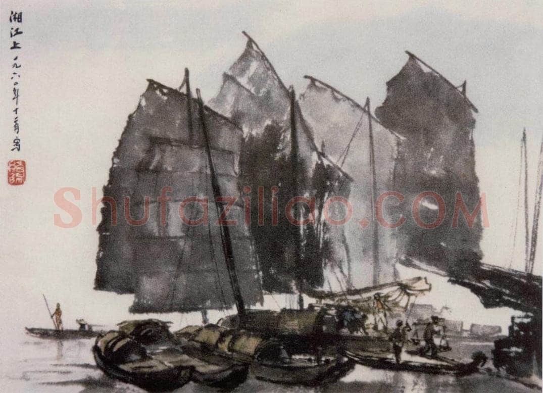 1961年 王绪阳 《湘江帆影》 书画作品