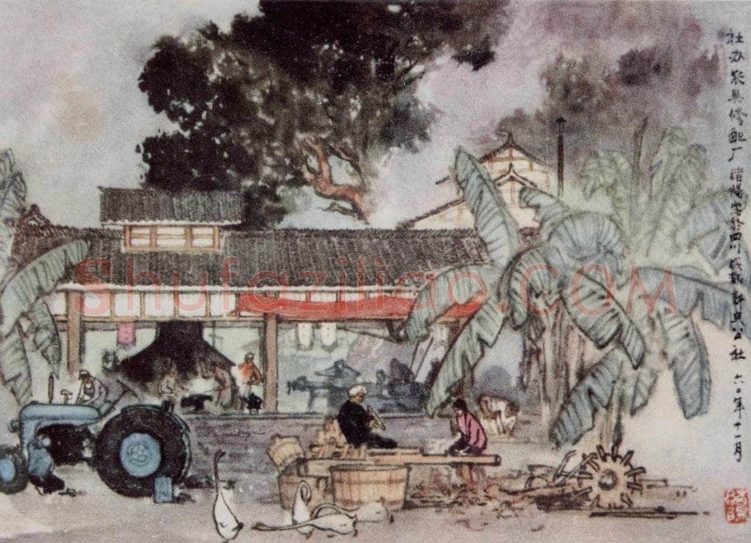 1961年 王绪阳 《公社农具厂》 书画作品
