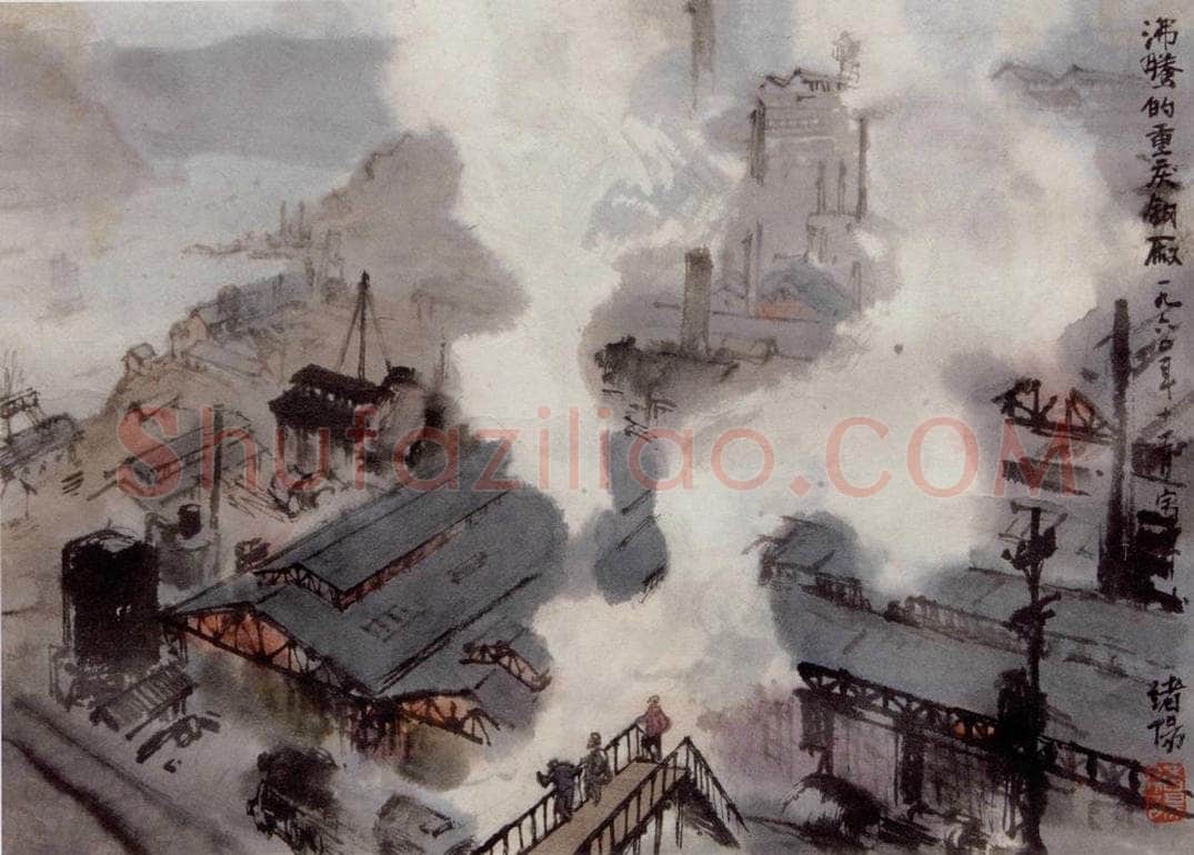 1960年 王绪阳 《钢城》 书画作品