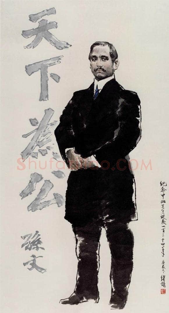 1997年 王绪阳 《天下为公》 书画作品
