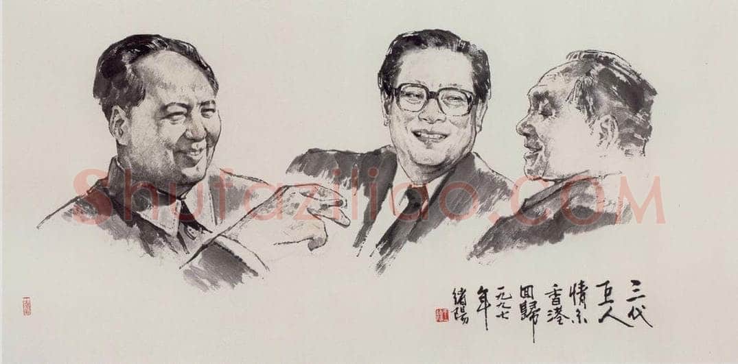 1997年 王绪阳 《三代巨人》 书画作品