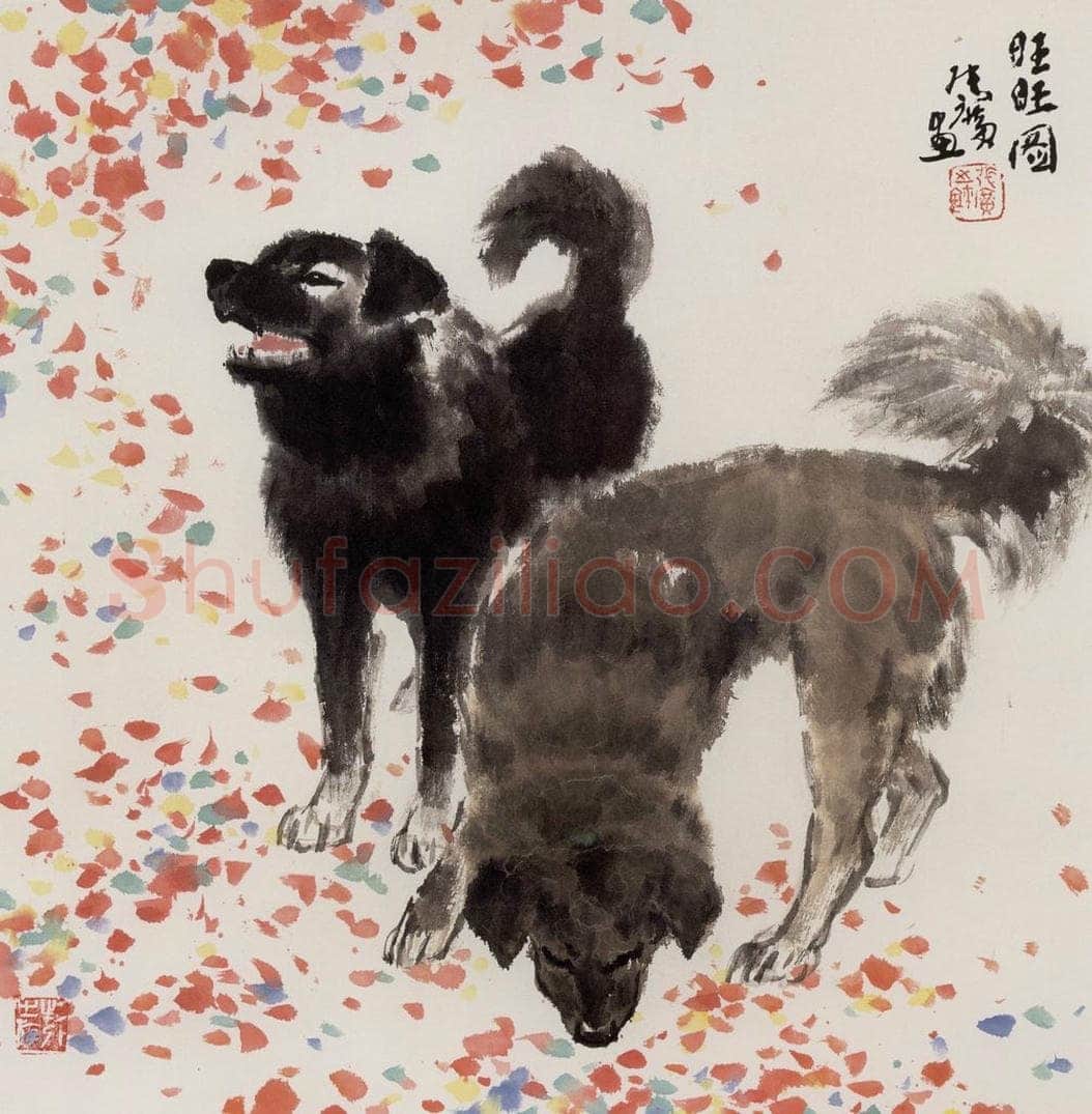 现代 张广 《旺旺图》 书画作品