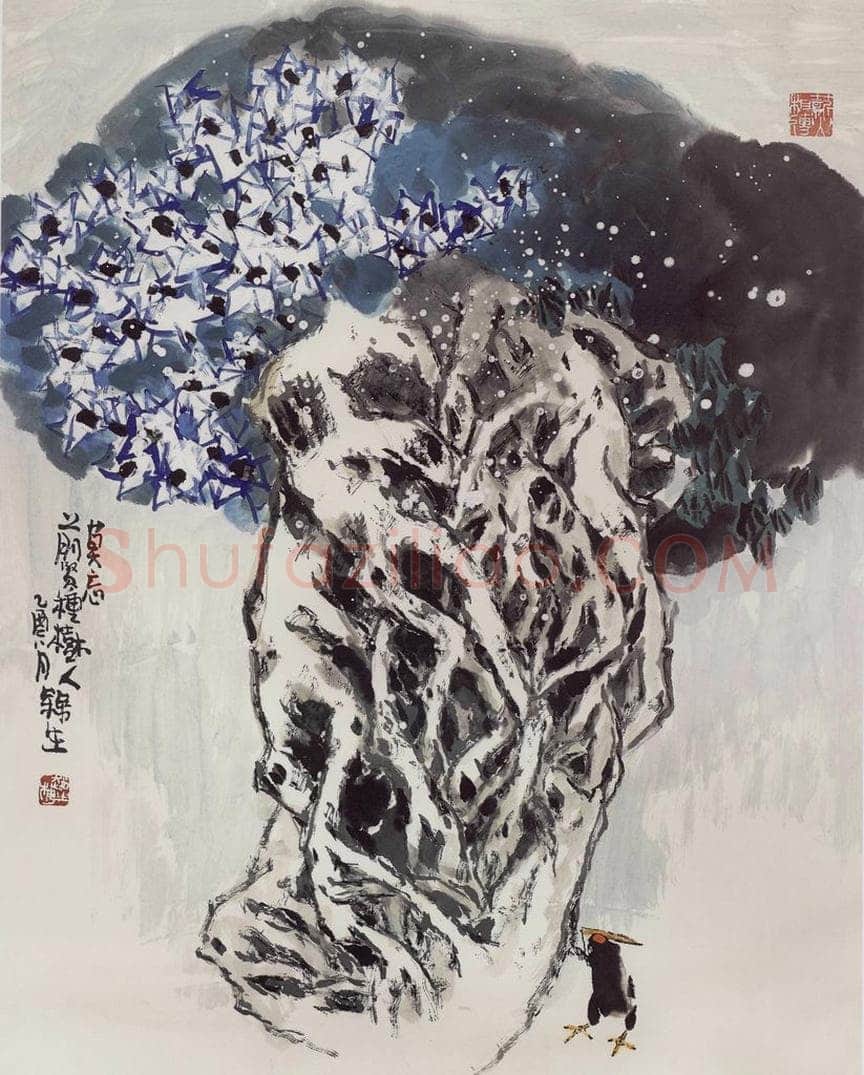 2005年 赵梅生 《莫忘前贤种树人》 书画作品