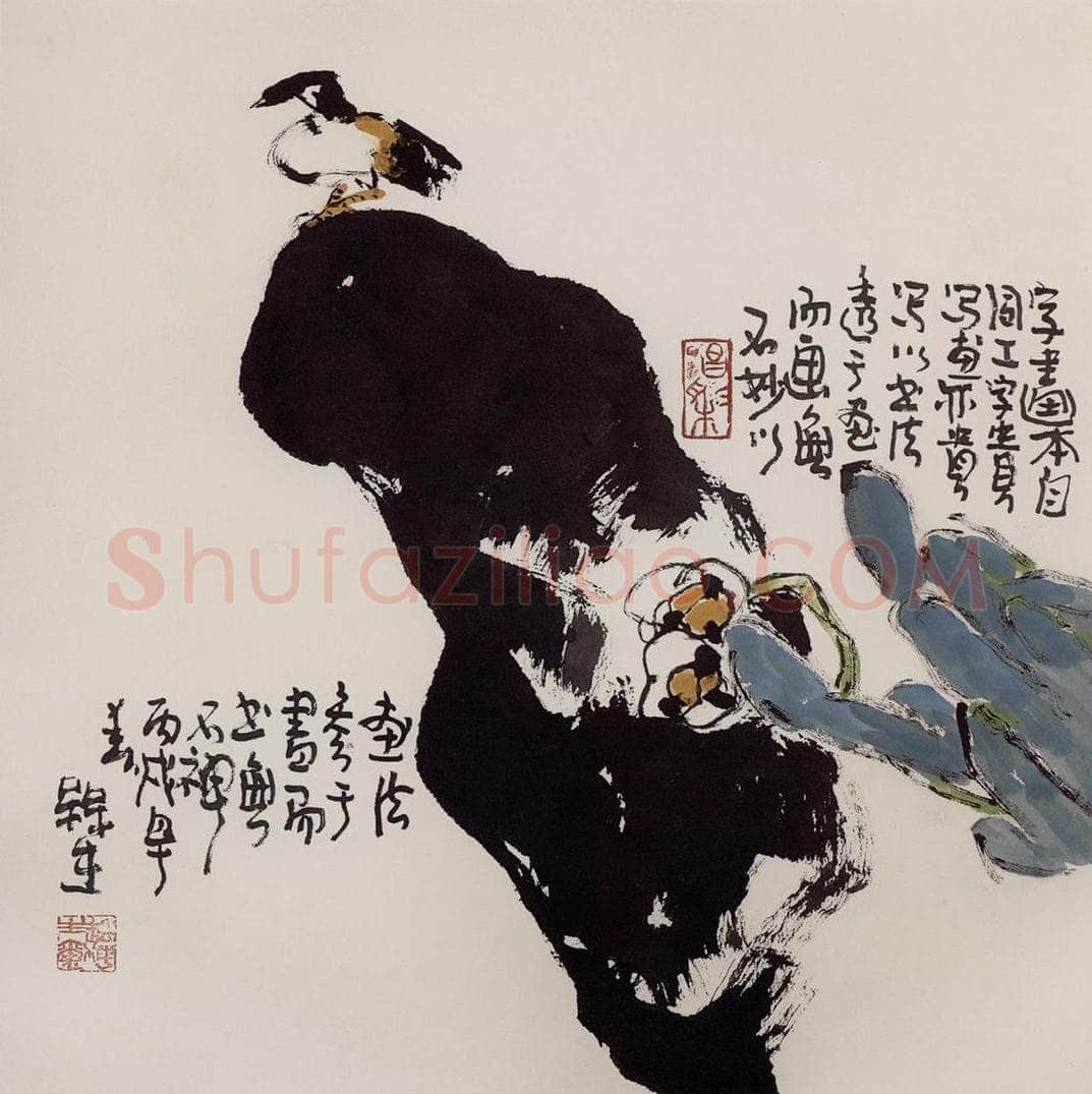 2006年 赵梅生 《字画同工》 书画作品