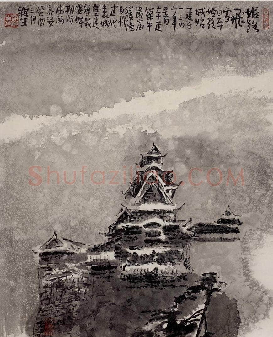 2003年 赵梅生 《姬路飞雪》 书画作品