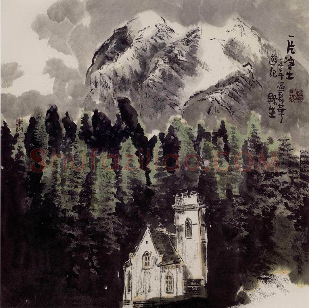 2004年 赵梅生 《一片净土》 书画作品