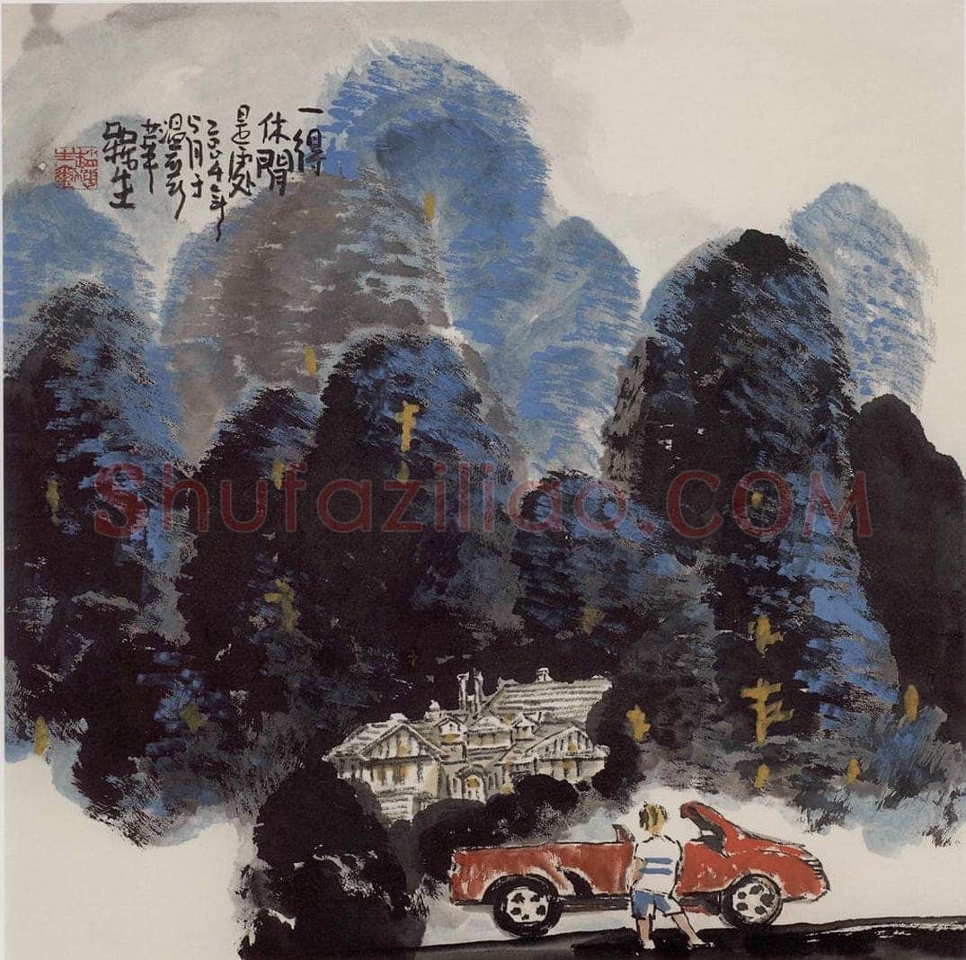 2004年 赵梅生 《一得休闲是处》 书画作品