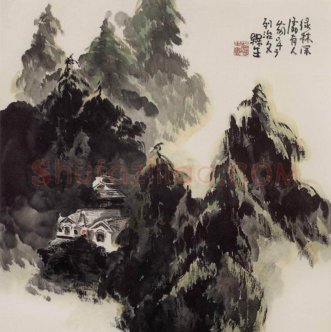 2004年 赵梅生 《绿林深处有人家》 书画作品