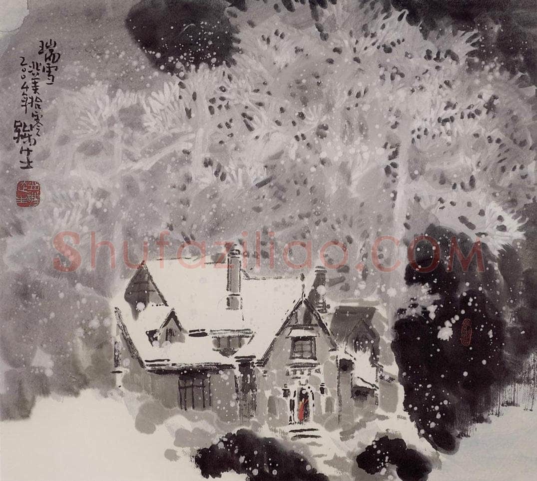 2004年 赵梅生 《瑞雪》 书画作品