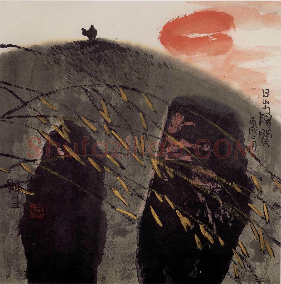 2006年 赵梅生 《日出阳关》 书画作品