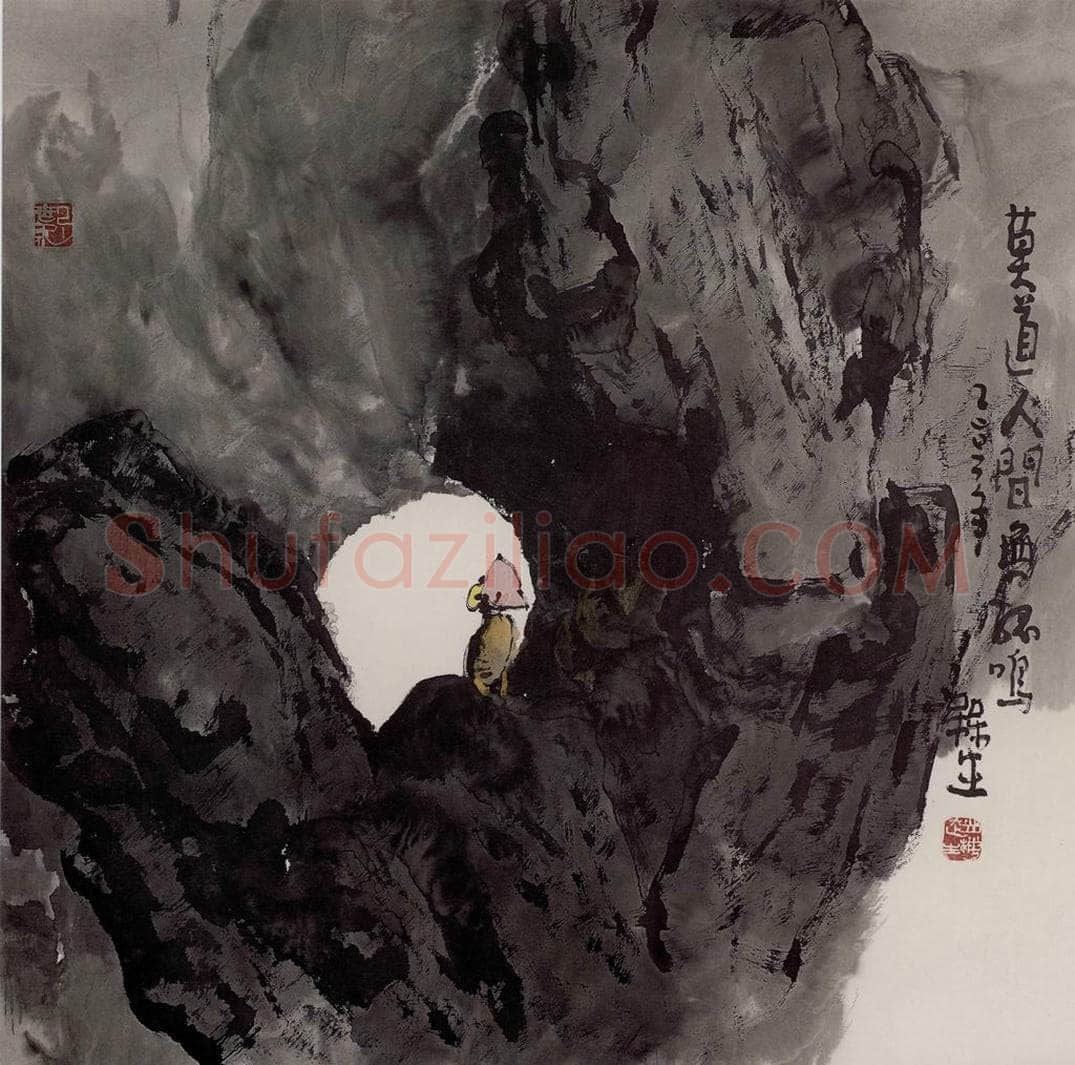 2003年 赵梅生 《莫道人间无孤鸣》 书画作品