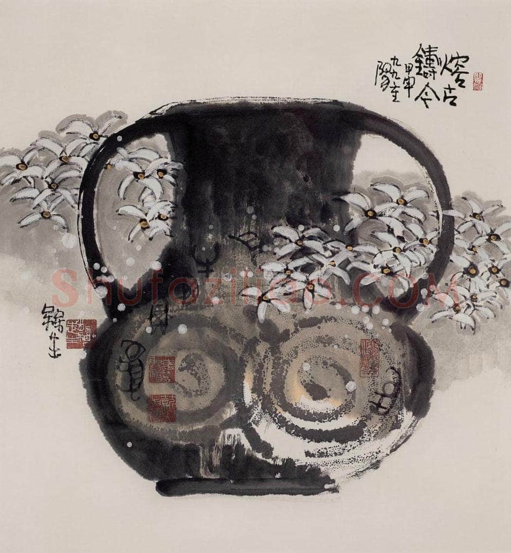 2004年 赵梅生 《熔古铸今》 书画作品