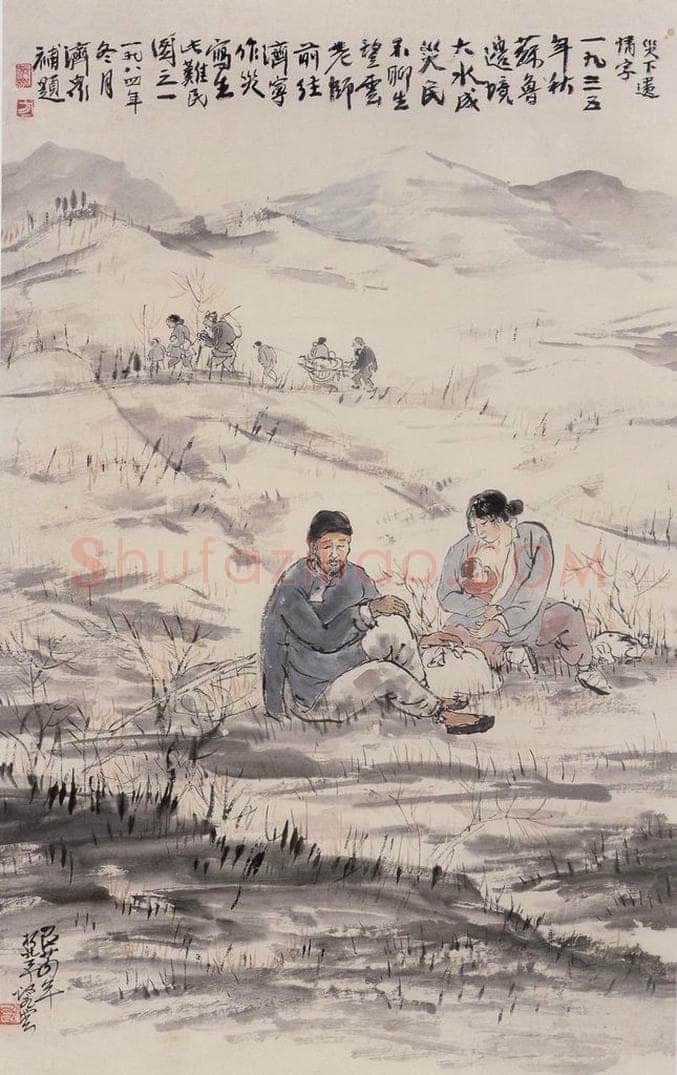 1935年 赵望云 《难民图》 书画作品