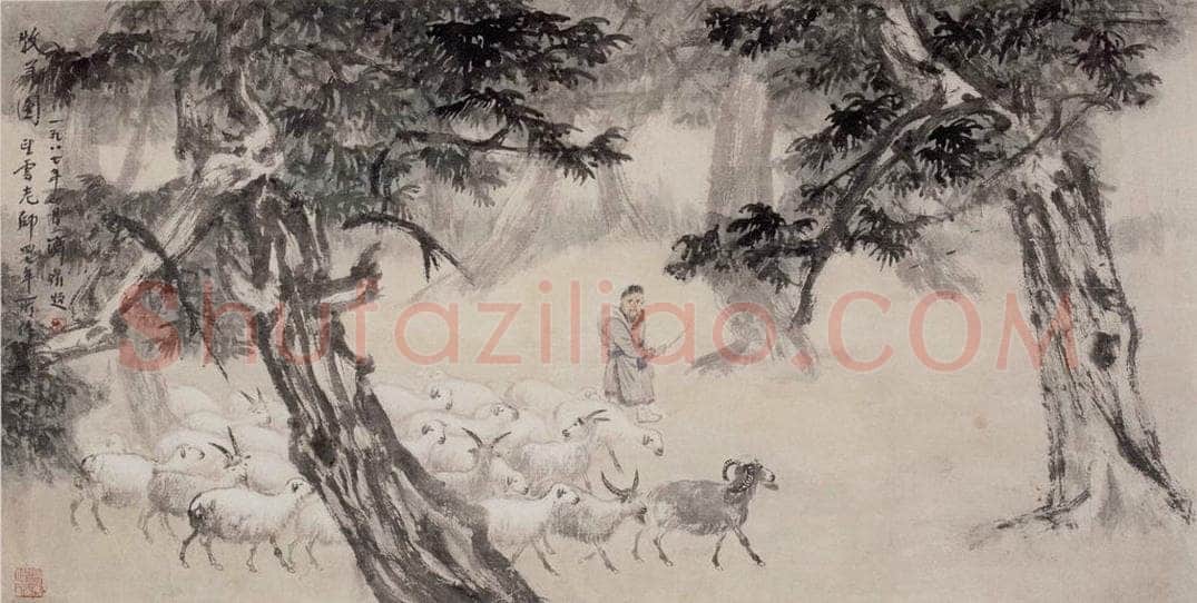 1947年 赵望云 《牧羊图》 书画作品